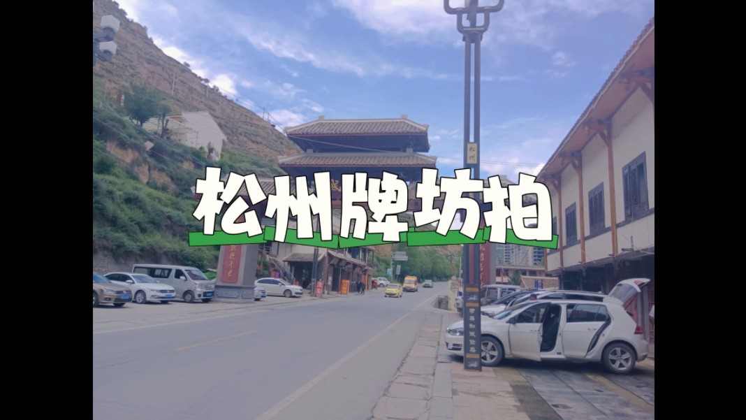 (7月旅游四川阿坝)松潘县松州公交线路川主寺至松州客运站段