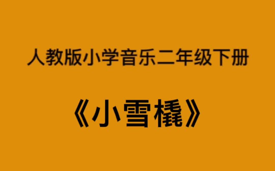 人教版小学音乐二年级下册小雪橇简易钢琴伴奏