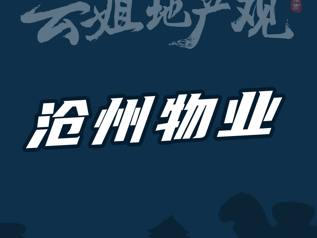 沧州物业满意度考评开启,优胜劣汰?能找到市场优解吗?#沧州服务 #沧州楼市哔哩哔哩bilibili