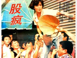 Télécharger la video: 股疯 (1994) 沪语版