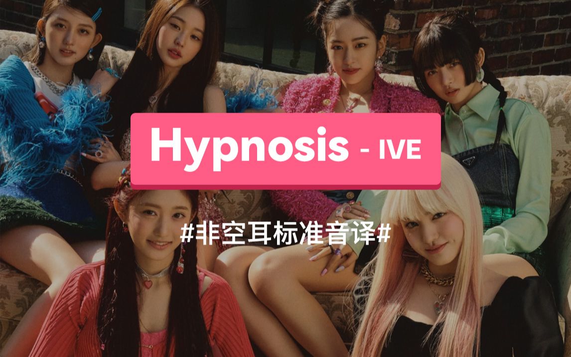 《Hypnosis》  IVE 音译歌词,谐音歌词哔哩哔哩bilibili