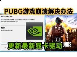 最近PUBG吃鸡游戏崩溃解决办法