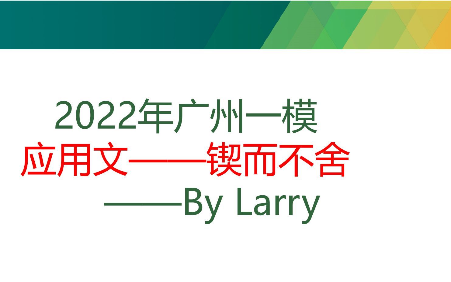 2022年广州一模英语应用文锲而不舍讲解——不看后悔系列哔哩哔哩bilibili