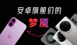 Download Video: iPhone16永远是安卓旗舰销量上的梦魇......