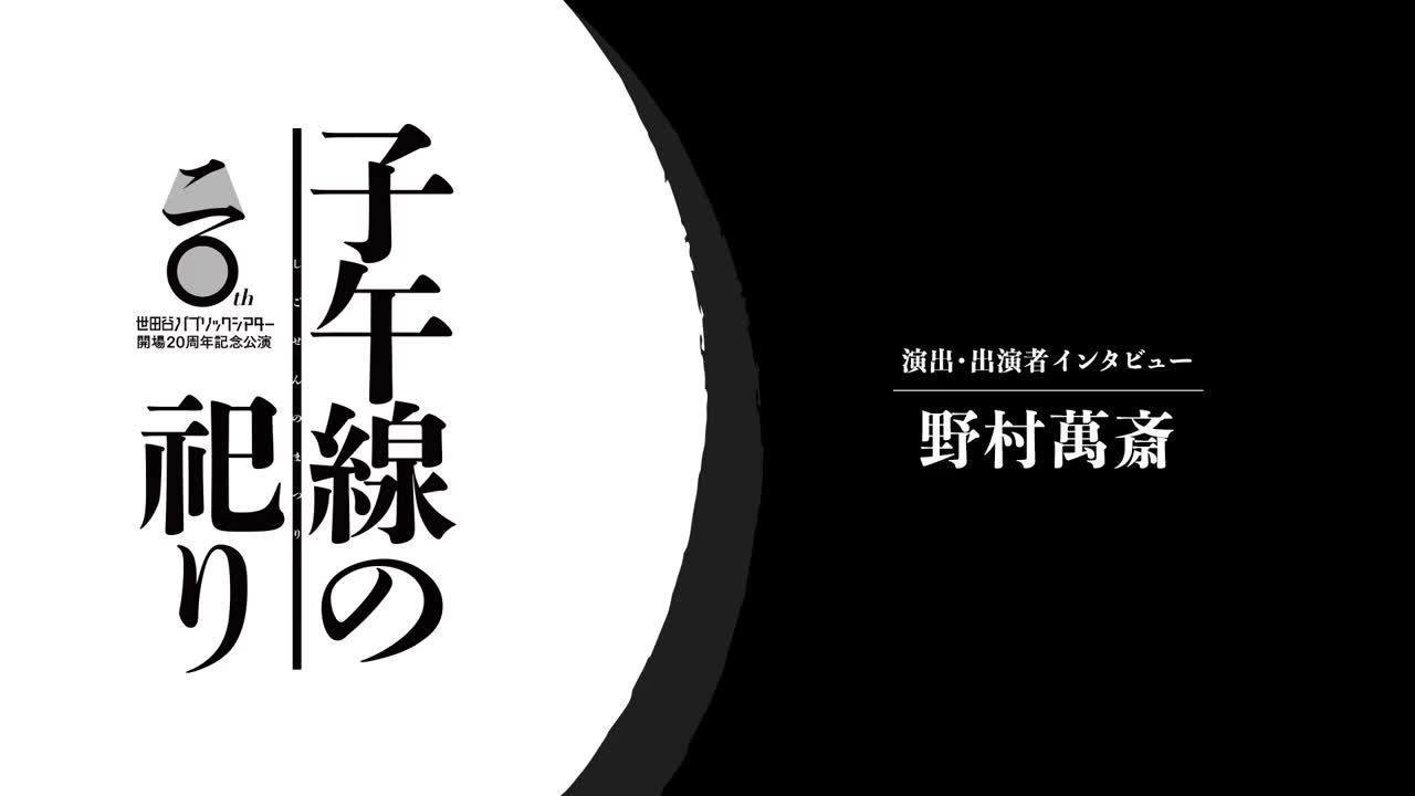 【野村万斋】『子午线の祀り』野村万斎コメント动画哔哩哔哩bilibili