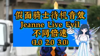 Download Video: 假面骑士待机音效 Jeanne Live Evil 不同倍速(1.0 2.0 3.0)