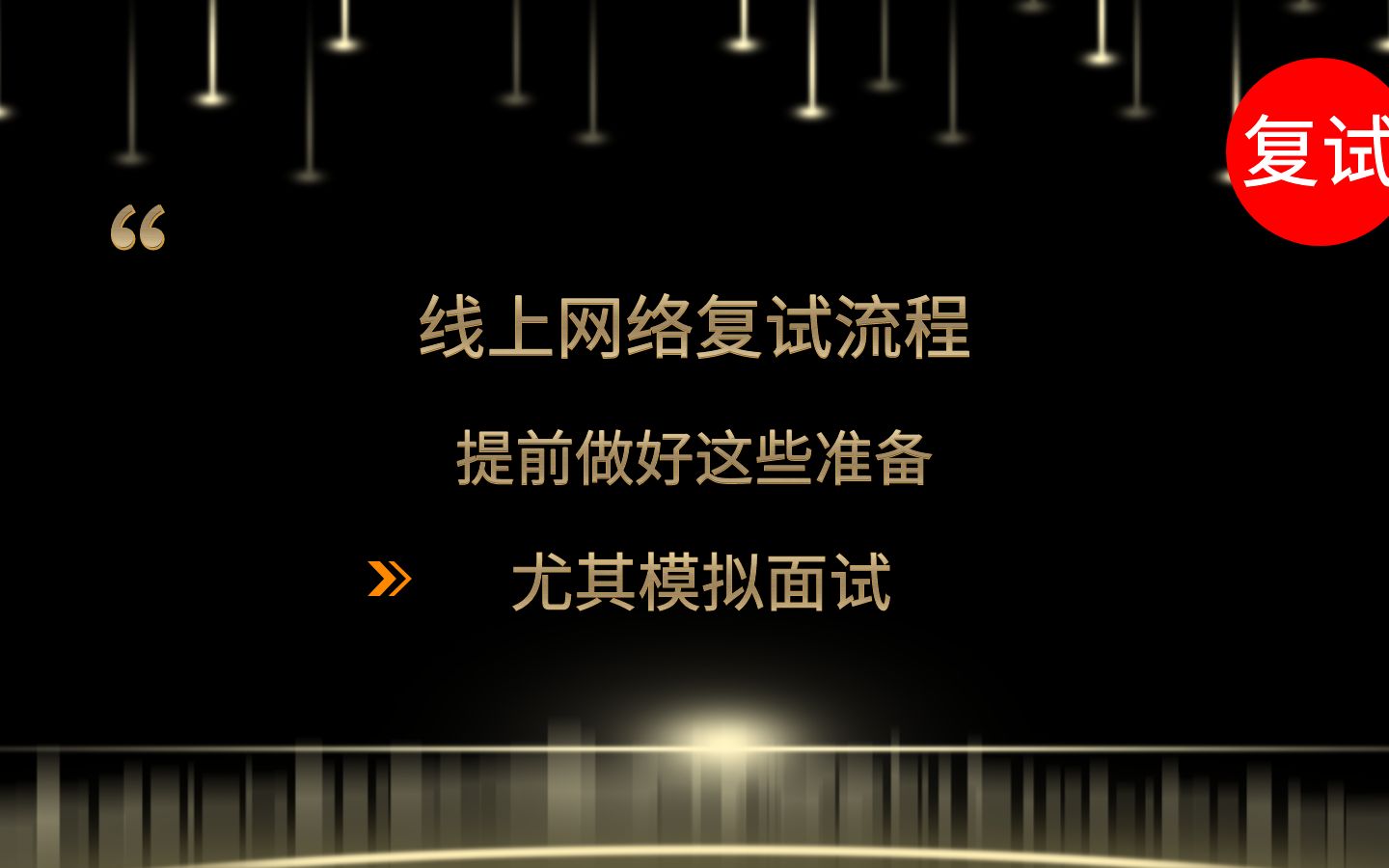 线上网络复试流程,提前做好这些准备,尤其模拟面试哔哩哔哩bilibili