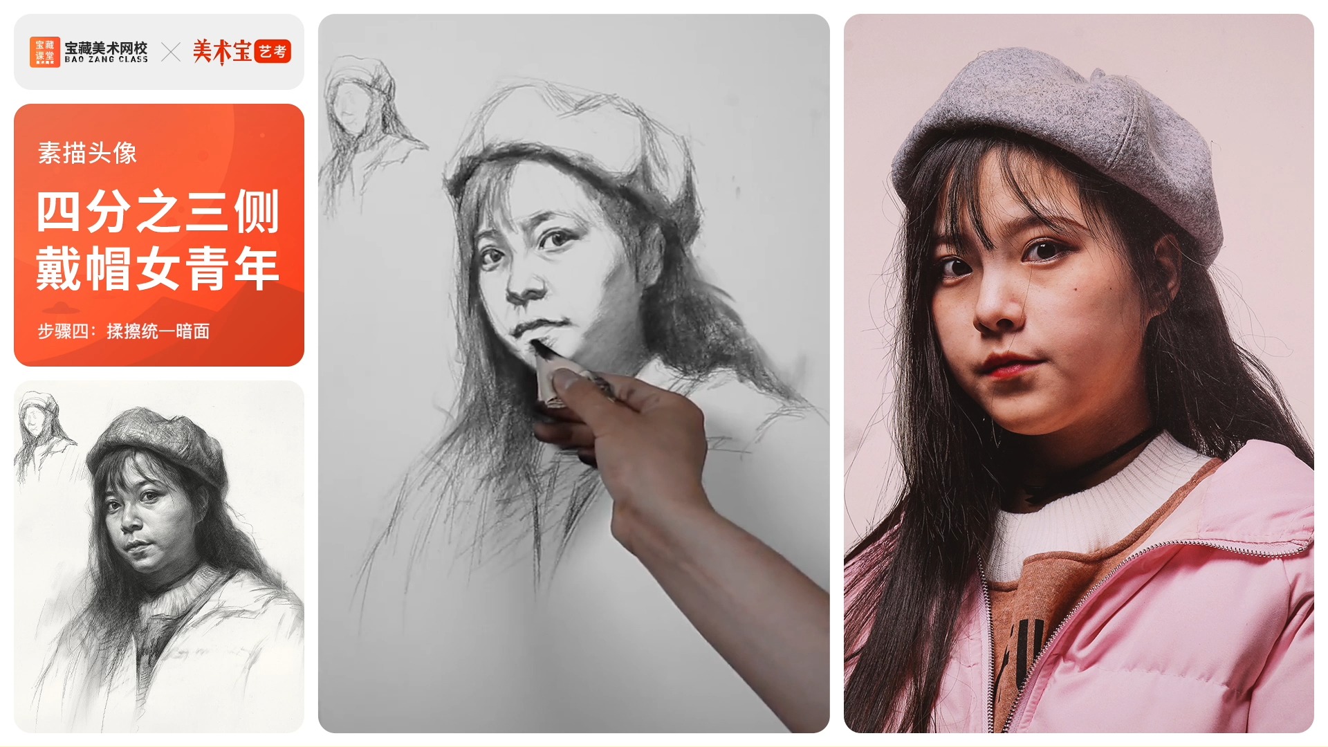 北京河山美育素描头像教程 四分之三侧戴帽女青年步骤第四集