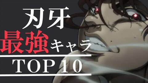 バキ 最強キャラランキングtop10 アニメ 漫画比較 哔哩哔哩
