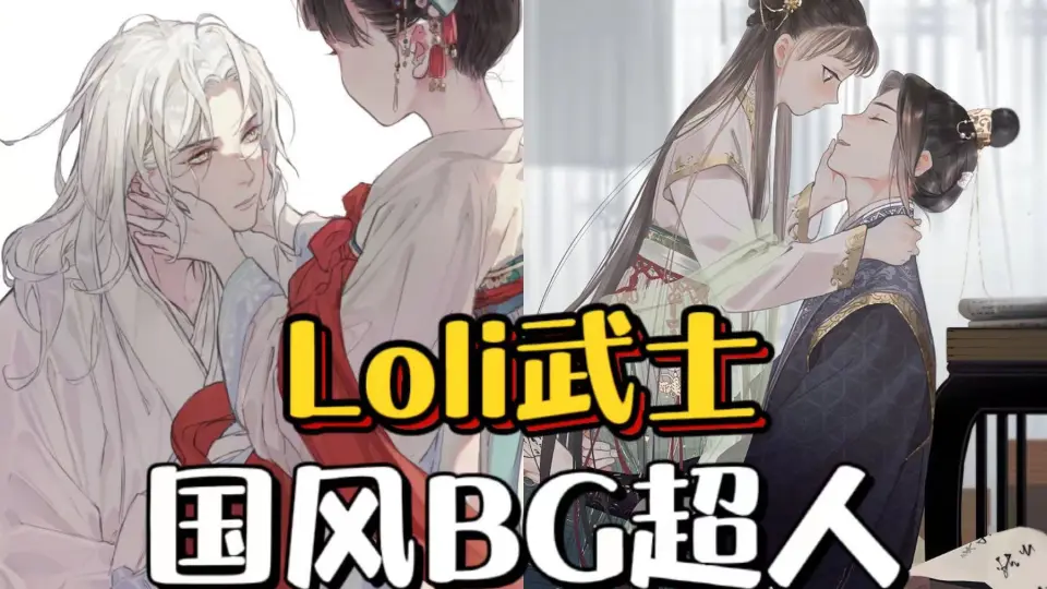 画师安利】loli武士——“国内绘圈的古风bg超人！冲神cp的产粮大户~”_哔哩 