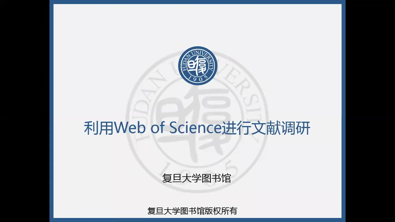 【复旦】利用Web of Science助力课题文献调研哔哩哔哩bilibili