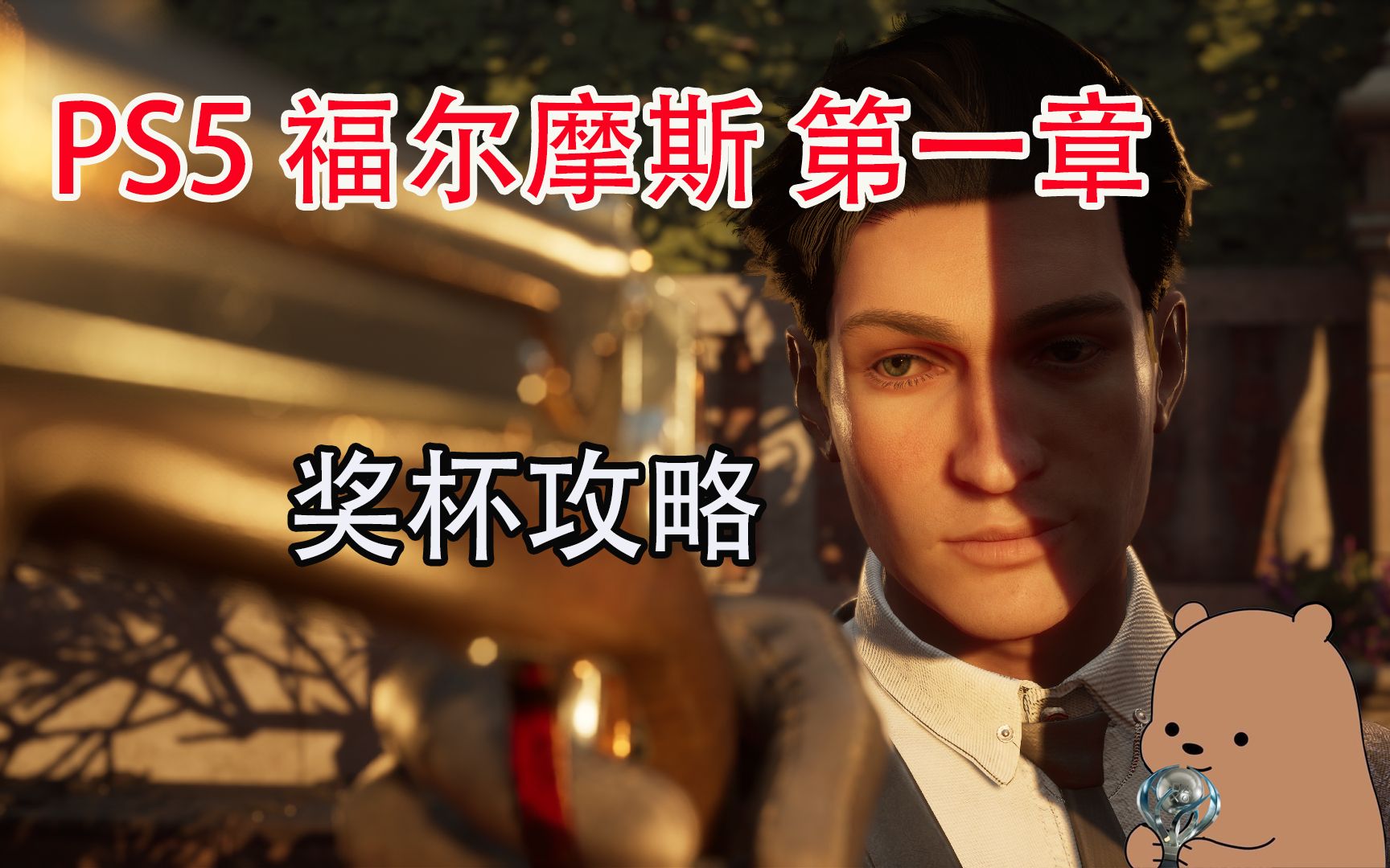 [图]【小土豆】PS5《福尔摩斯 第一章》-奖杯攻略，全奖杯/成就/白金