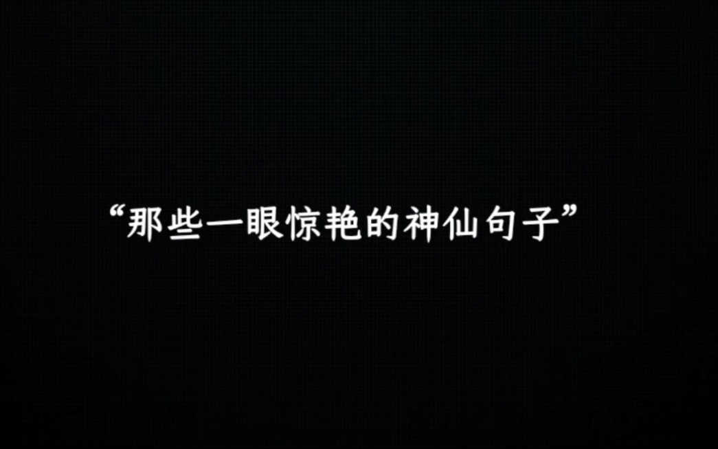 “千山我独行,不必相送.”|那些一眼惊艳的神仙句子.哔哩哔哩bilibili