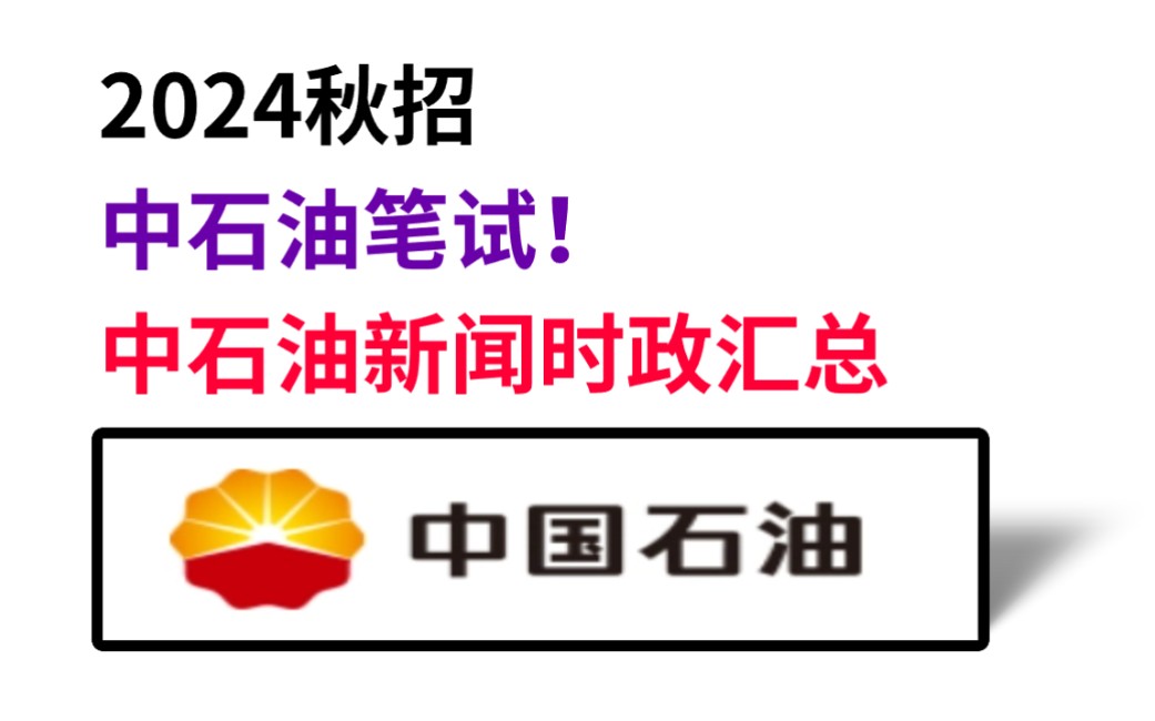 11.11中石油秋招笔试 石油新闻时政新鲜出炉 无痛听重点考点!考前看一眼都是分 你就是黑马!24中石油考试综合知识行测哔哩哔哩bilibili