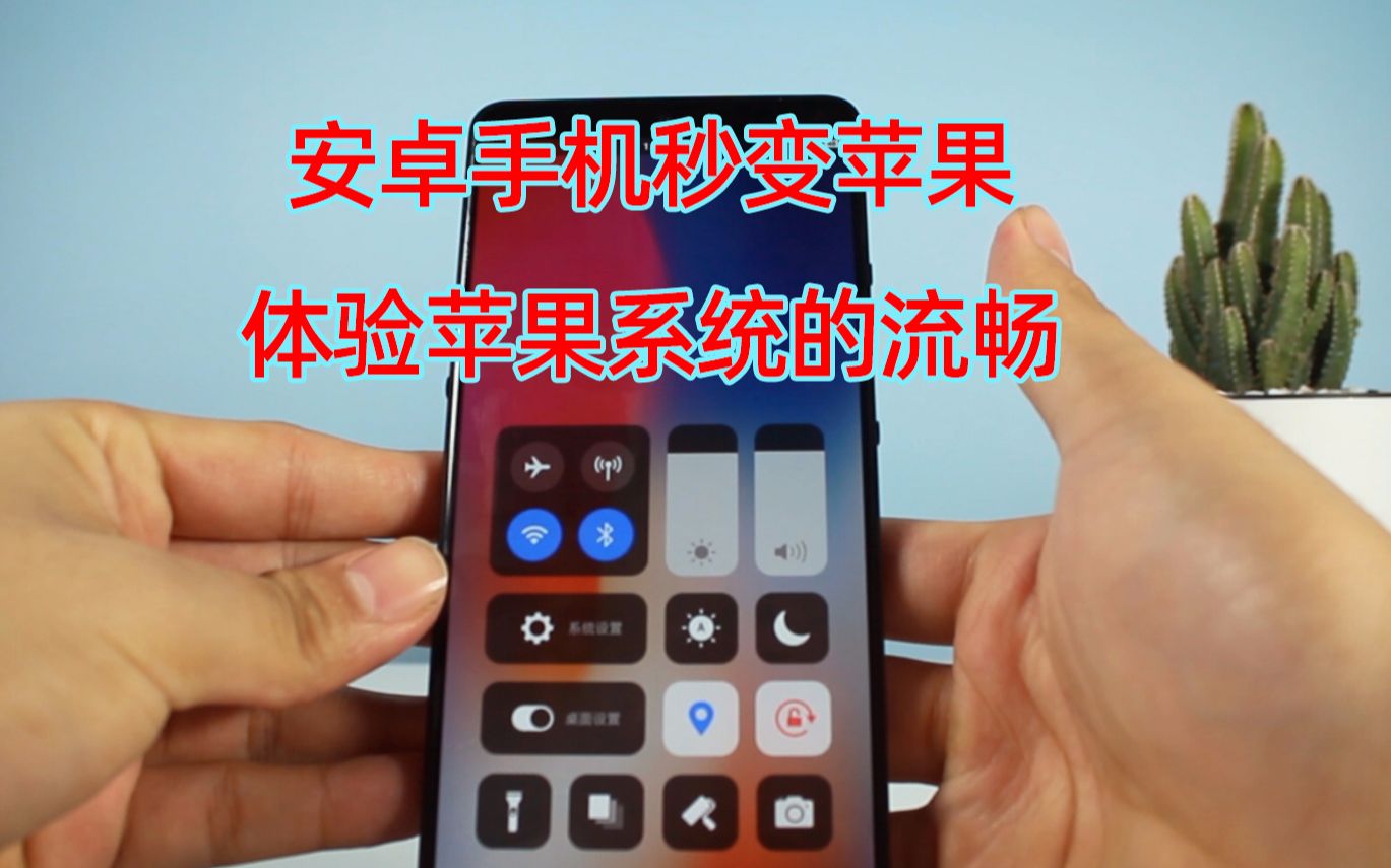 安卓手机秒变iphone,这个软件让你体验IOS的快乐!哔哩哔哩bilibili