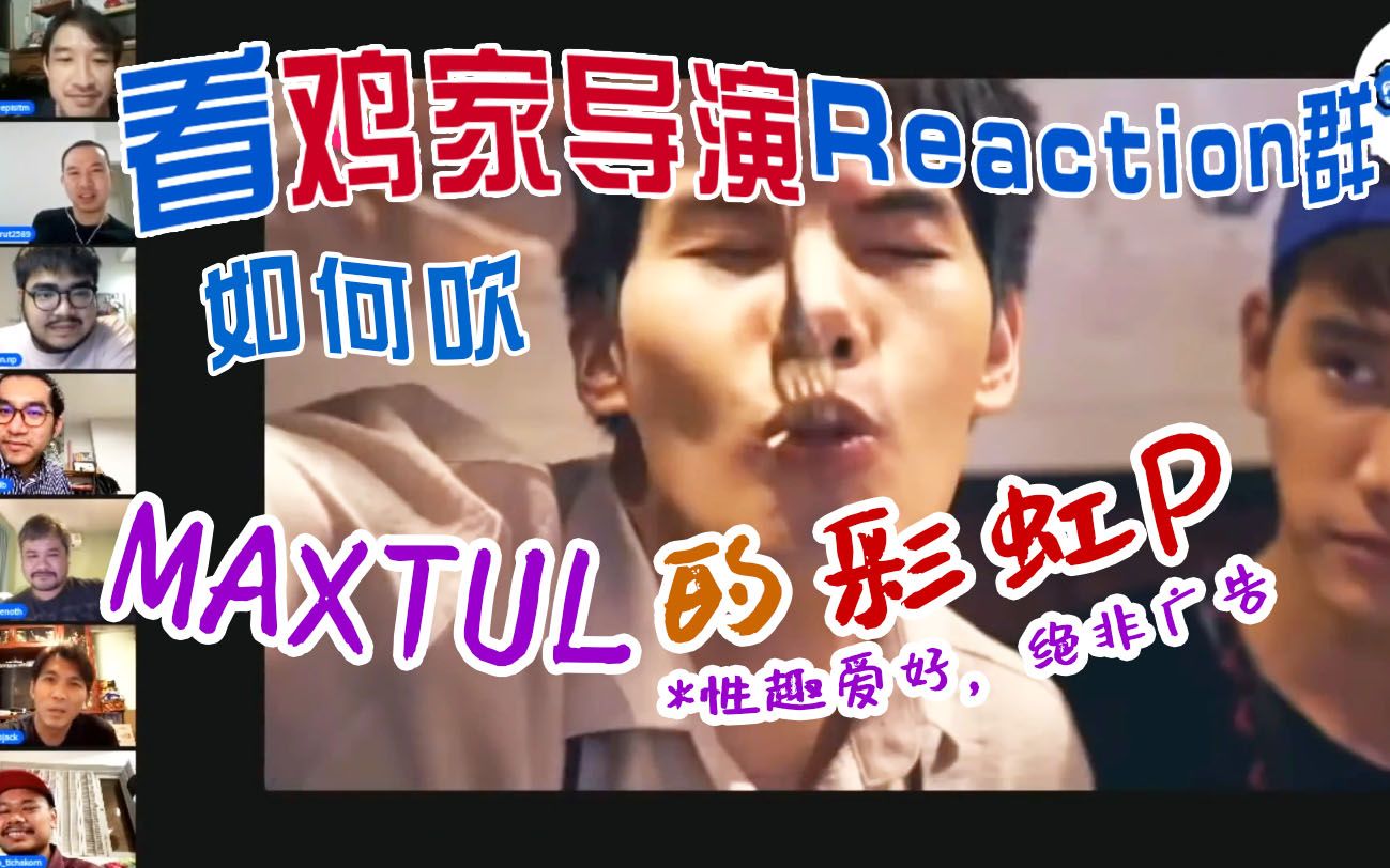 Maxtul | 【中字】GMM导演reaction群之最喜欢的【3】CP时刻  Fun or Fail哔哩哔哩bilibili