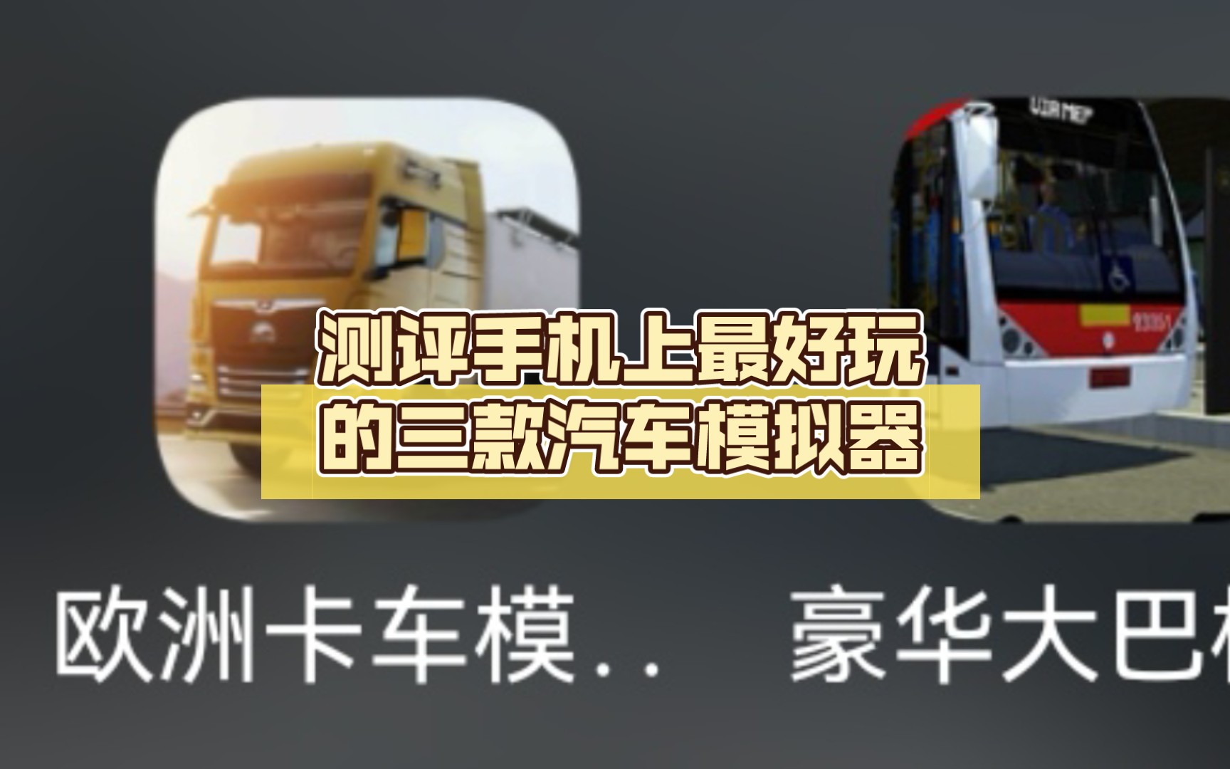 测评手机上最好玩的三款汽车模拟器哔哩哔哩bilibili游戏推荐