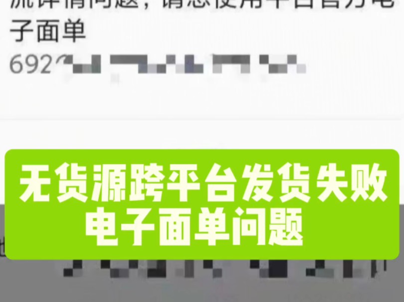 你是不是还在为无货源电商发货失败、违规、物流不同步而发愁?其实只需要用单号转换工具转换成符合平台发货要求的电子面单就可以了,单号不一样,物...