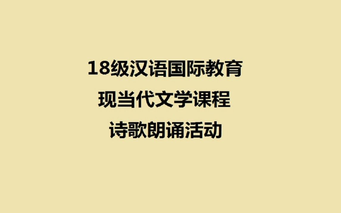 现当代诗歌朗诵——现当代文学课程活动哔哩哔哩bilibili