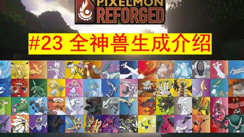 12月Hu-pixelmon我的世界宝可梦MOD更新前瞻！_哔哩哔哩_bilibili