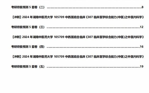 中西醫結合臨床《307臨床醫學綜合能力(中醫)之中醫內科學》考研終極