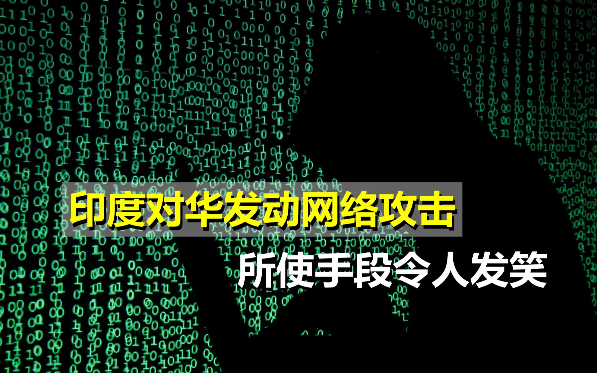 印度对华发动网络攻击,企图截获国防部机密文件,手段令人发笑哔哩哔哩bilibili