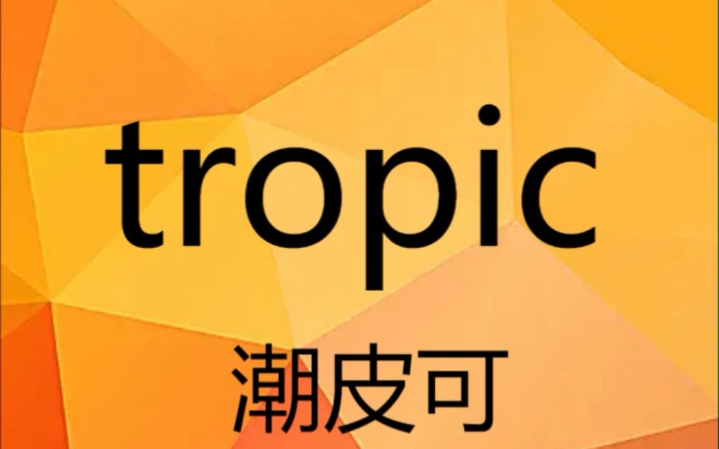 英语单词速记 tropic,tropical考研四六级雅思托福哔哩哔哩bilibili