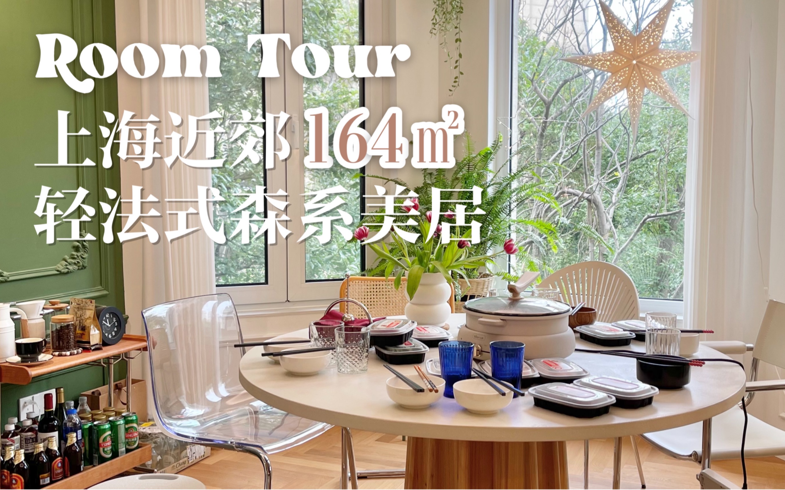 Room Tour|卖掉市区老破小,她住进了近郊164㎡森系美居!哔哩哔哩bilibili