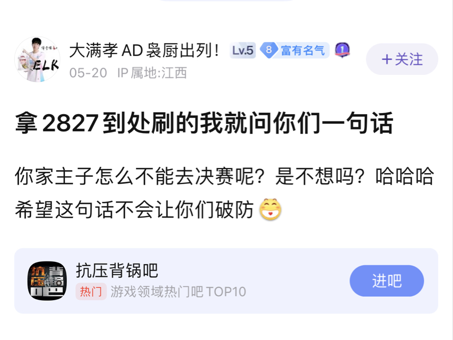 到处刷2827的就问你们一句话,滔搏怎么不去决赛呢,是不想吗?抗吧热议电子竞技热门视频