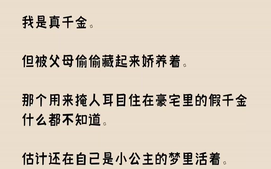 [图]我是真千金.但被父母偷偷藏起来娇养着。那个用来掩人耳目住在豪宅里的假千金什么都不知道。估计还在自己是小公主的梦里活着。...