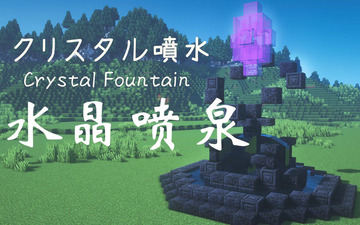 【Minecraft】如何建造水晶喷泉_哔哩哔哩_bilibili