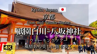 Download Video: 日本旅游 京都 邸园白川—八坂神坛