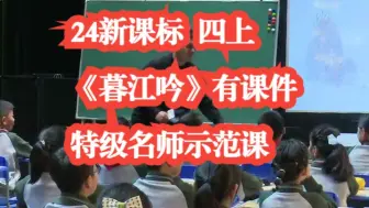 Download Video: 24新课标 四年级上册语文《暮江吟》公开课优质课 特级名师示范课 有课件教案