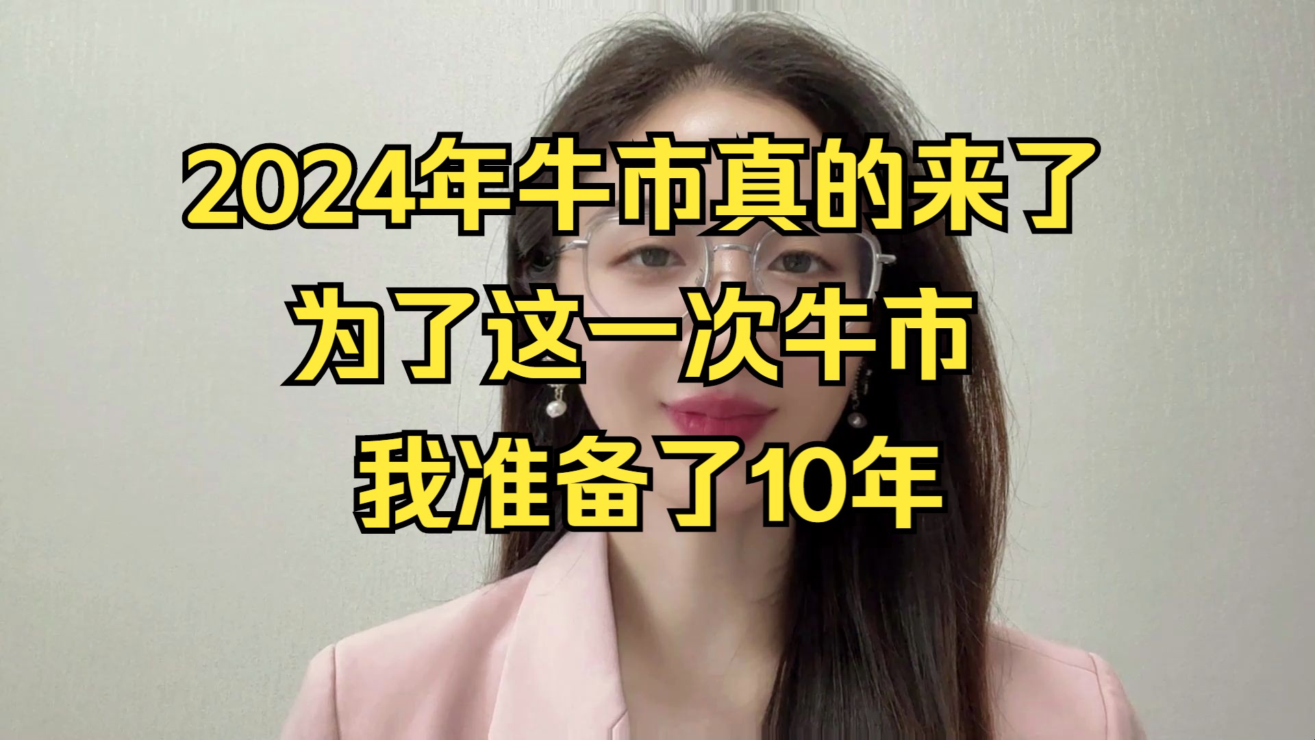 2024年牛市真的来了! 为了这一次牛市,我准备了10年哔哩哔哩bilibili