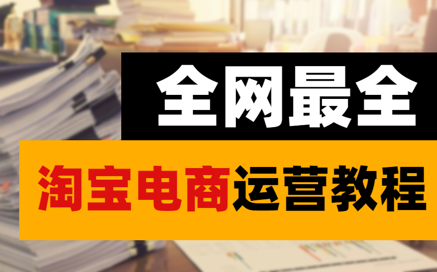 [图]【UP冒死上传】报班1W才能学到淘宝运营的干货！现在免费学！学到就是赚到！淘宝运营|电商运营|淘宝运营新手|淘宝运营实操|拼多多运营|