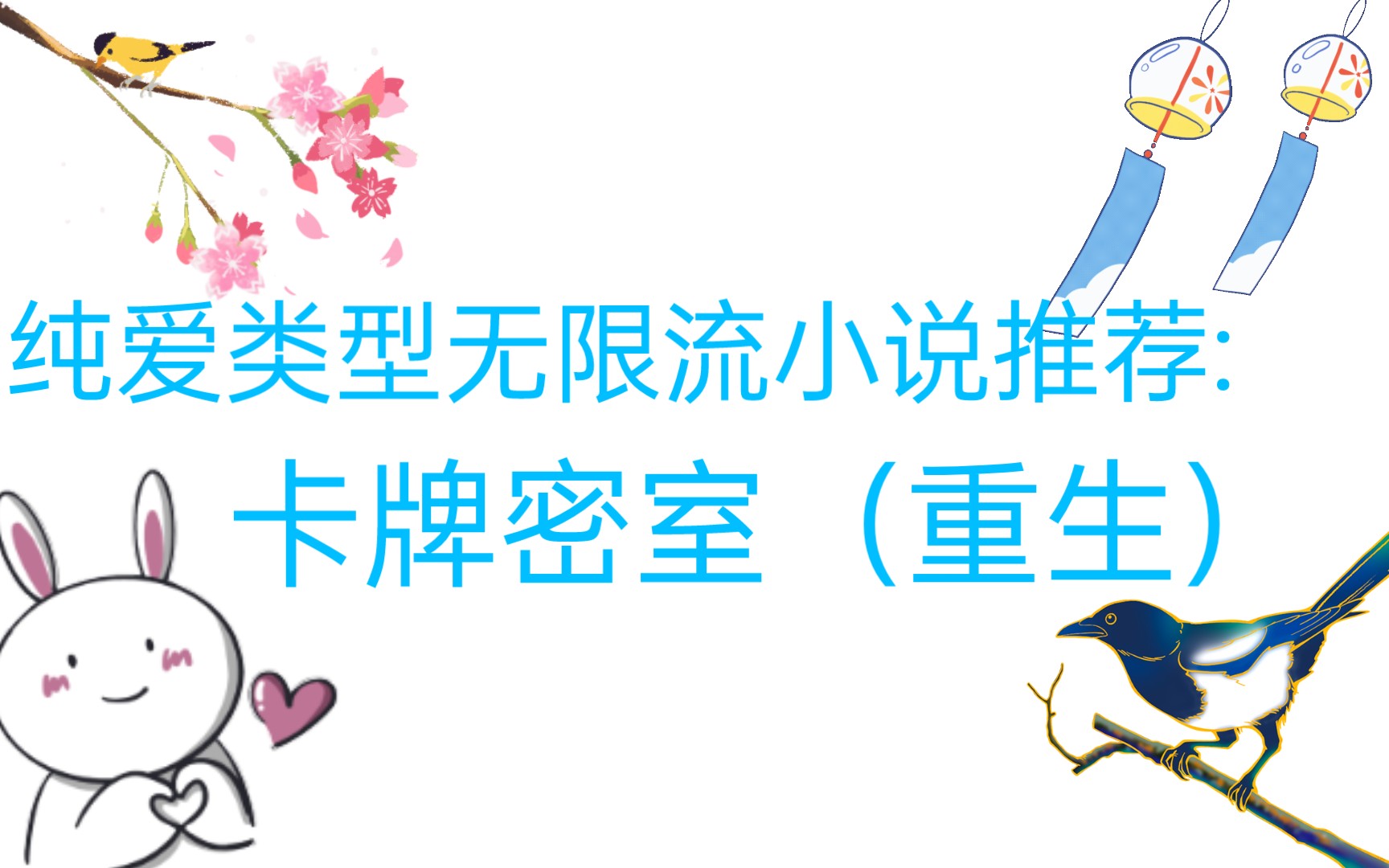 小说推荐卡牌密室重生