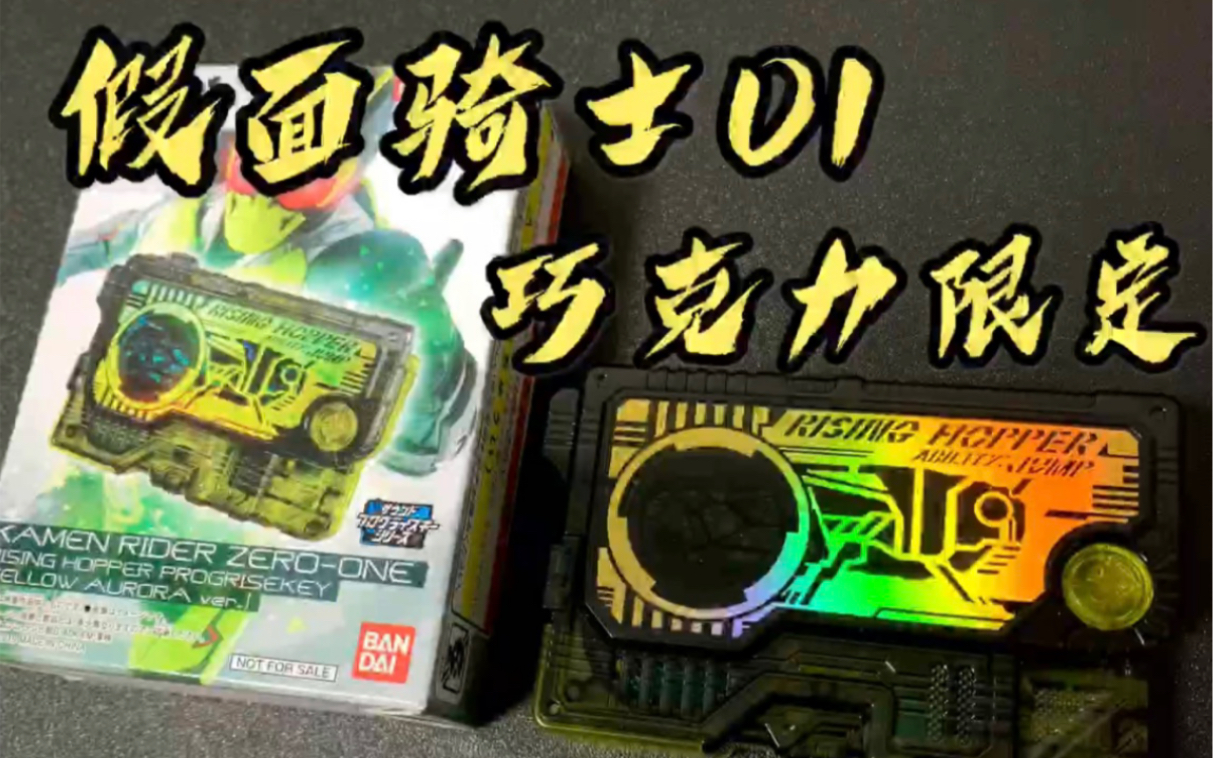 假面骑士01巧克力限定密钥