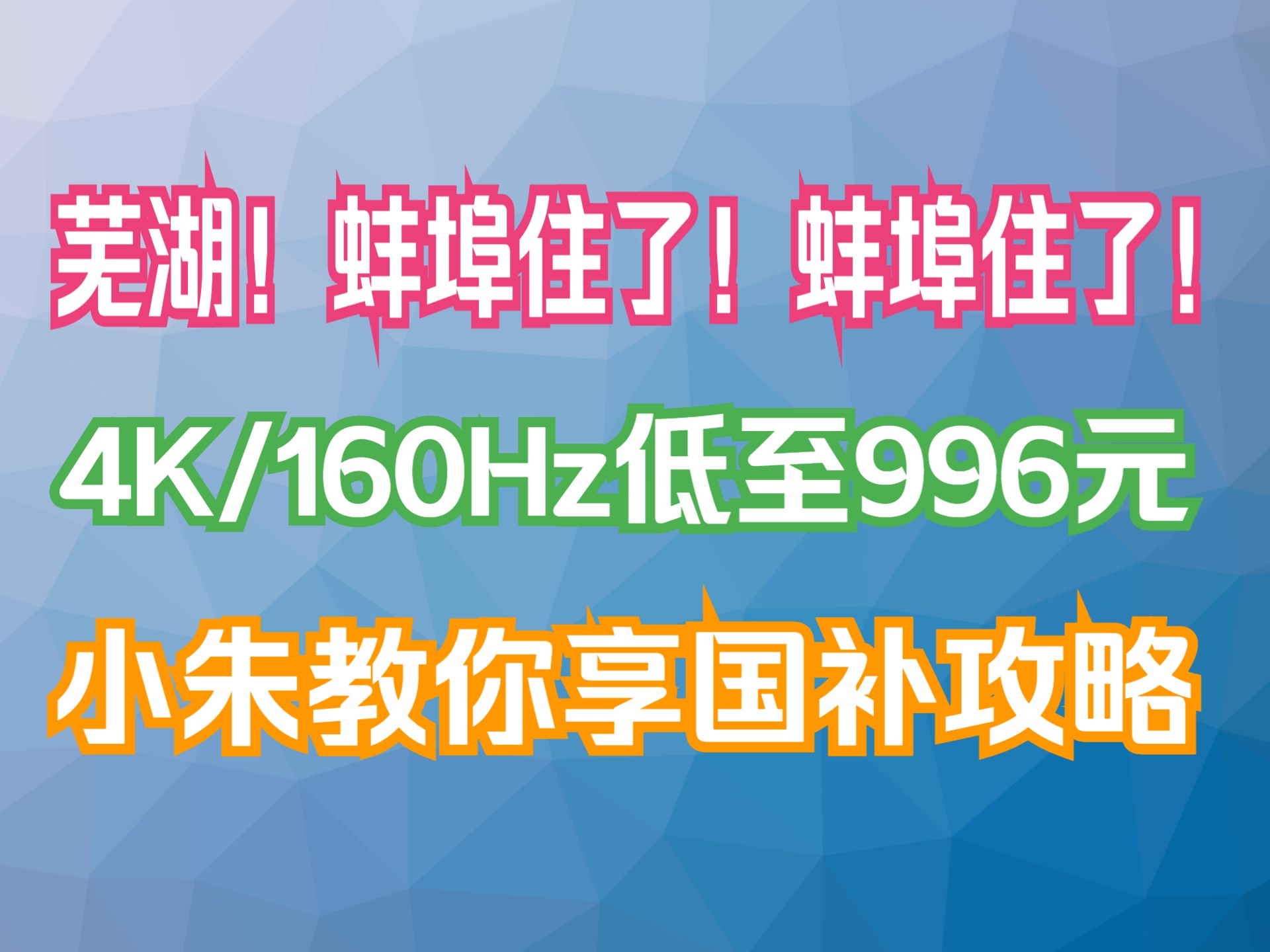 【显示器国补攻略】蚌埠住了!科睿X71U 4K/160Hz低至996元,显示器行业实在是太卷了!哔哩哔哩bilibili