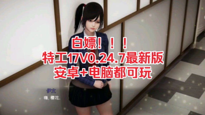 [图]白嫖！！！【特工17】v0.24.7最新版本下载，支持电脑+手机，保姆级安装教程