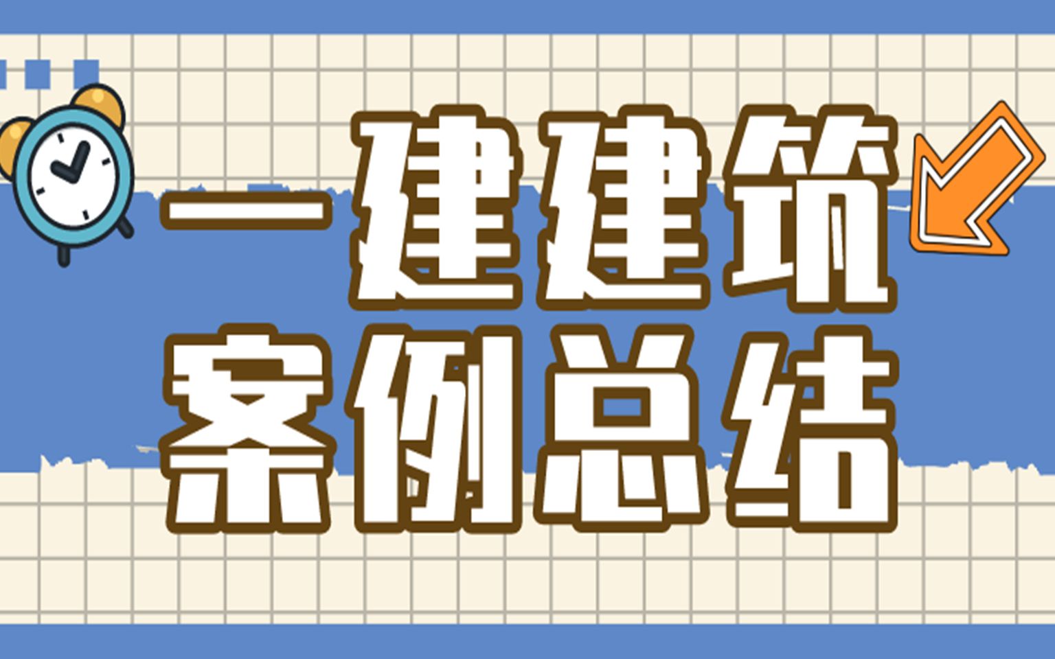 一建建筑案例知识点总结 备考必刷哔哩哔哩bilibili