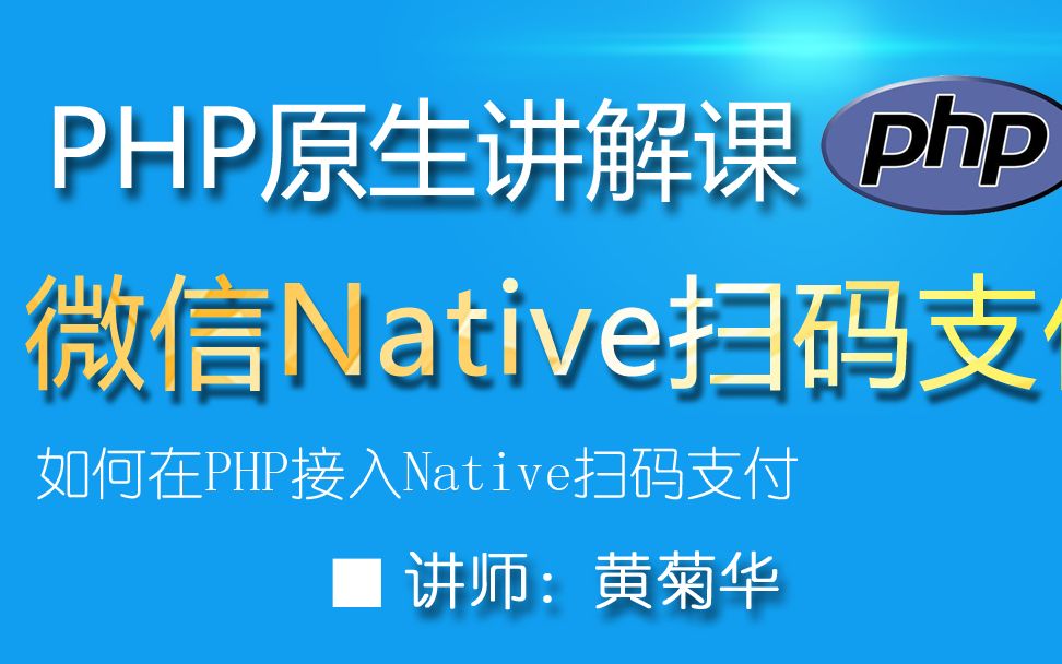 10分钟搞定 PHP+微信Native扫码支付 在线视频教程哔哩哔哩bilibili