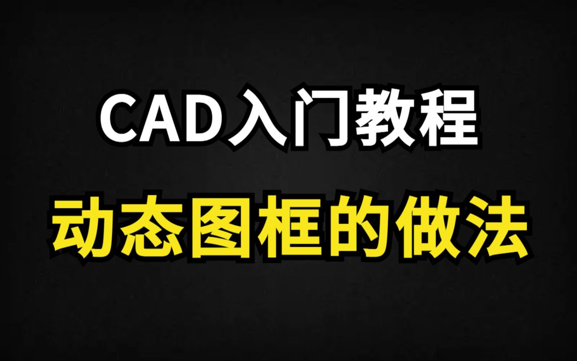 【室内设计】专为设计小白录制的CAD动态图框做法教程,零基础入门到精通,室内设计师助理必备,加字幕!哔哩哔哩bilibili