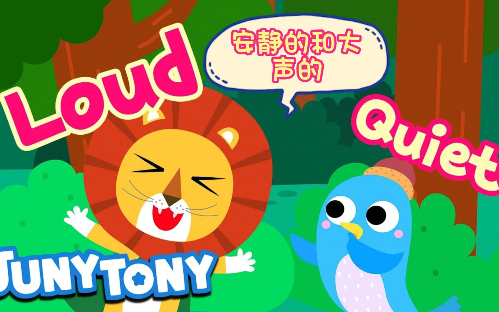 [图]【Quiet and Loud】安静的和大声的 【JunyTony】中英字幕