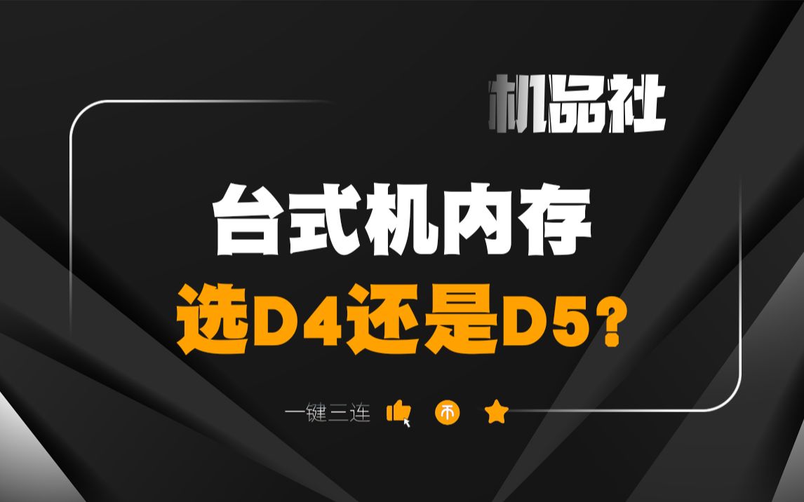 台式机内存选D4还是D5?哔哩哔哩bilibili