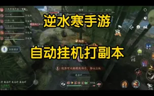 Download Video: 《逆水寒手游》自动挂机打副本攻略，可以解放双手了