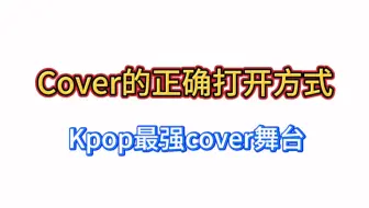 cover舞台的正确打开方式 最考验实力和风格的时候到了