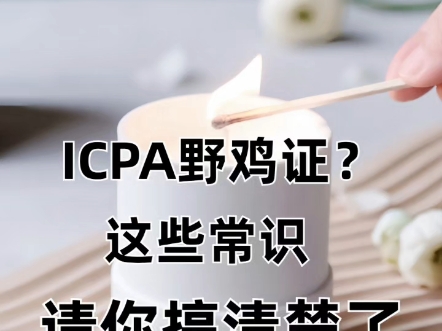 ICPA野鸡证?这些常识,你要搞清楚了哔哩哔哩bilibili