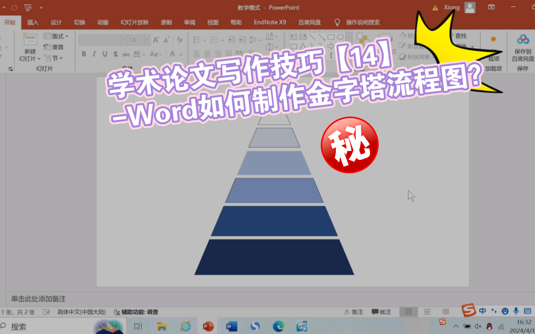 学术论文写作技巧【14】Word如何制作金字塔流程图?哔哩哔哩bilibili