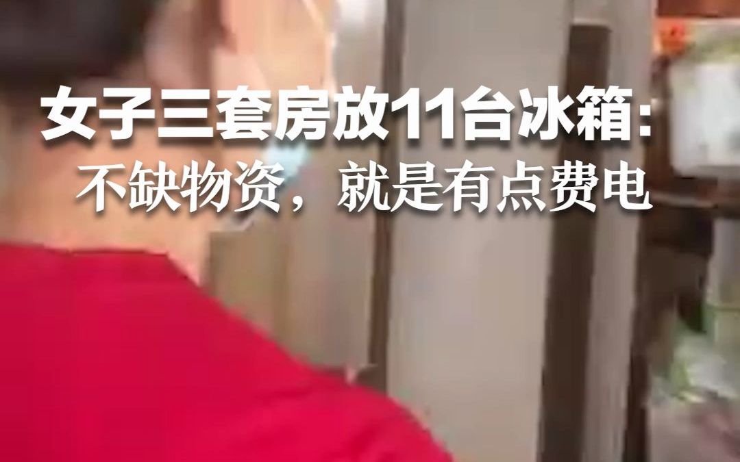 [图]女子三套房放11台冰箱囤货：不缺物资，就是有点费电