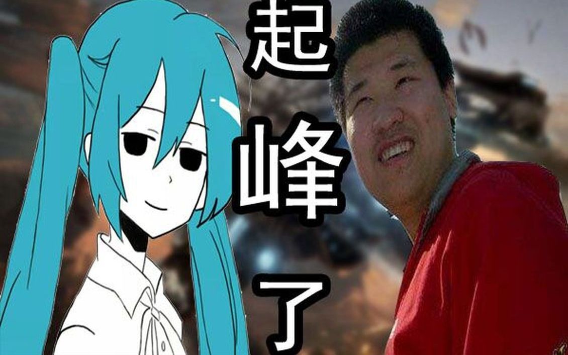 [图]【初音翻唱】起峰了，孙一峰永远是我大哥